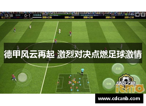 德甲风云再起 激烈对决点燃足球激情