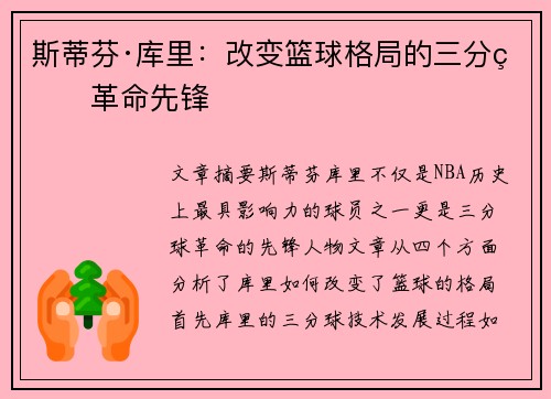 斯蒂芬·库里：改变篮球格局的三分球革命先锋