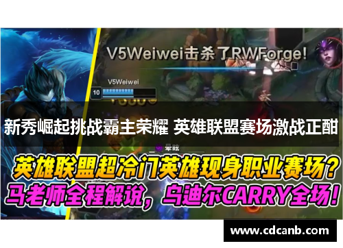 新秀崛起挑战霸主荣耀 英雄联盟赛场激战正酣