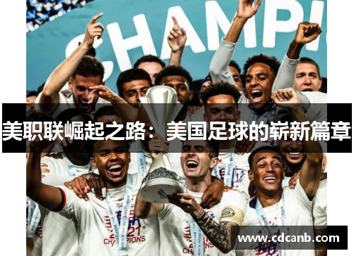 美职联崛起之路：美国足球的崭新篇章