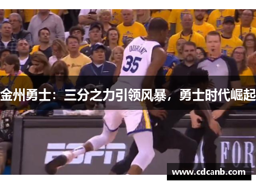 金州勇士：三分之力引领风暴，勇士时代崛起