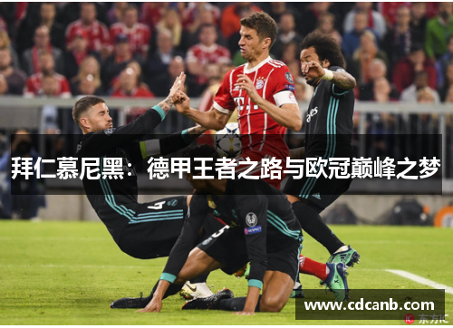 拜仁慕尼黑：德甲王者之路与欧冠巅峰之梦