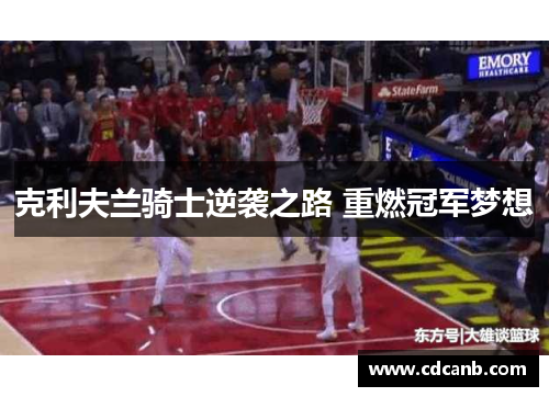 克利夫兰骑士逆袭之路 重燃冠军梦想