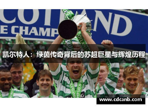 凯尔特人：绿茵传奇背后的苏超巨星与辉煌历程