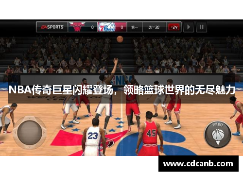 NBA传奇巨星闪耀登场，领略篮球世界的无尽魅力
