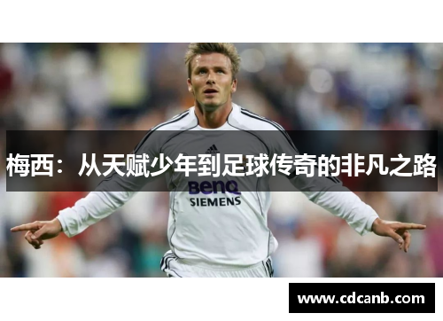 梅西：从天赋少年到足球传奇的非凡之路