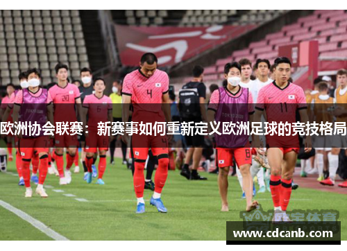 欧洲协会联赛：新赛事如何重新定义欧洲足球的竞技格局
