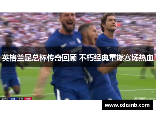 英格兰足总杯传奇回顾 不朽经典重燃赛场热血