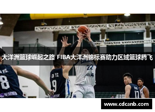 大洋洲篮球崛起之路 FIBA大洋洲锦标赛助力区域篮球腾飞
