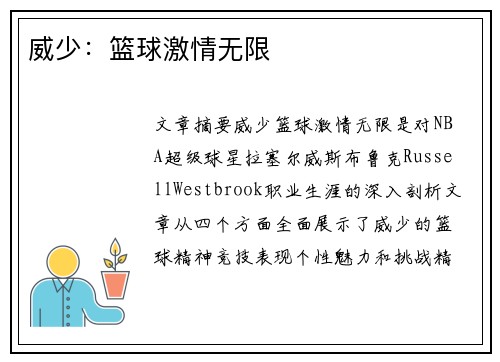 威少：篮球激情无限