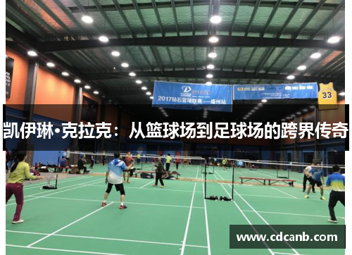 凯伊琳·克拉克：从篮球场到足球场的跨界传奇