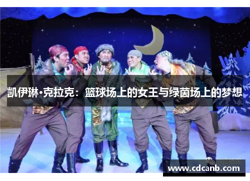 凯伊琳·克拉克：篮球场上的女王与绿茵场上的梦想