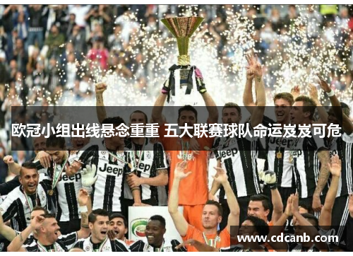 欧冠小组出线悬念重重 五大联赛球队命运岌岌可危