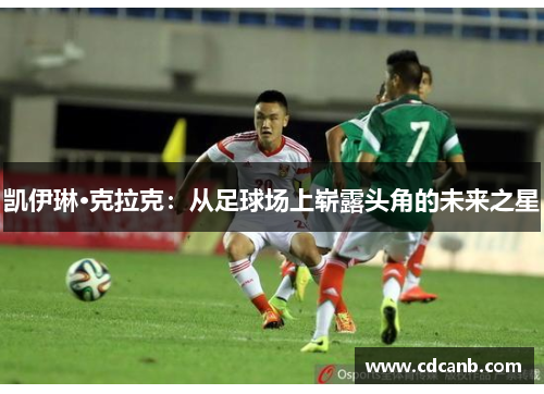 凯伊琳·克拉克：从足球场上崭露头角的未来之星