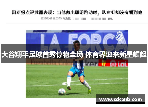 大谷翔平足球首秀惊艳全场 体育界迎来新星崛起