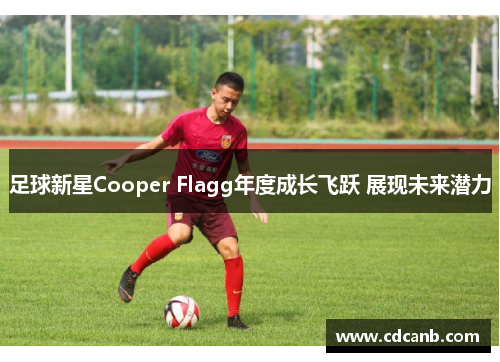 足球新星Cooper Flagg年度成长飞跃 展现未来潜力