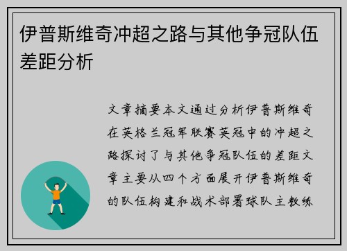 伊普斯维奇冲超之路与其他争冠队伍差距分析