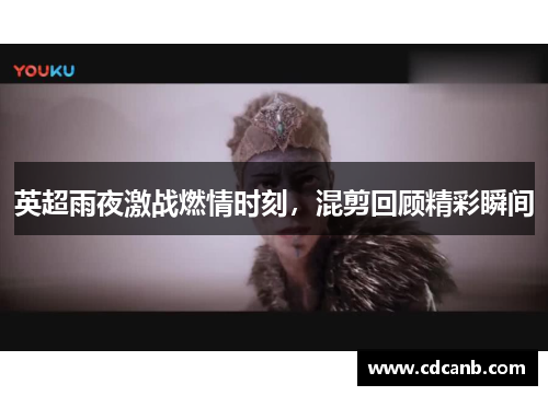 英超雨夜激战燃情时刻，混剪回顾精彩瞬间