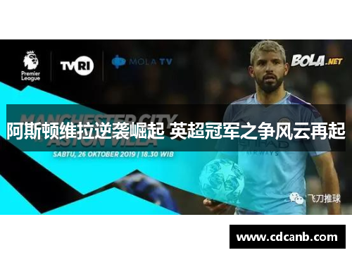 阿斯顿维拉逆袭崛起 英超冠军之争风云再起