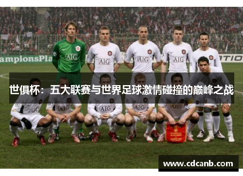 世俱杯：五大联赛与世界足球激情碰撞的巅峰之战