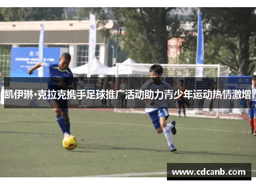 凯伊琳·克拉克携手足球推广活动助力青少年运动热情激增