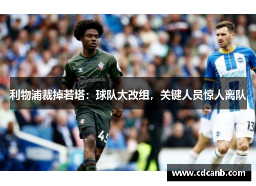 利物浦裁掉若塔：球队大改组，关键人员惊人离队