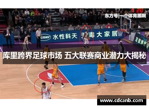 库里跨界足球市场 五大联赛商业潜力大揭秘