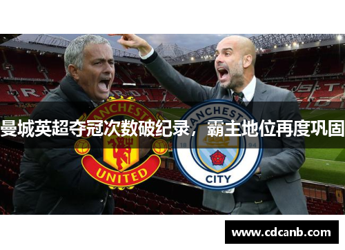 曼城英超夺冠次数破纪录，霸主地位再度巩固