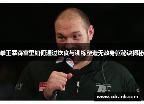 拳王泰森富里如何通过饮食与训练塑造无敌身躯秘诀揭秘