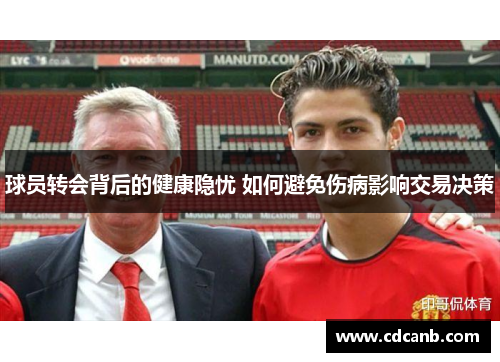 球员转会背后的健康隐忧 如何避免伤病影响交易决策