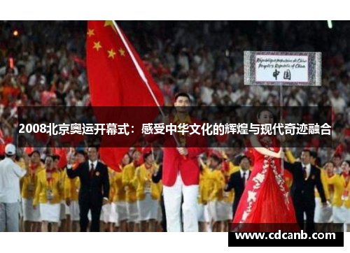 2008北京奥运开幕式：感受中华文化的辉煌与现代奇迹融合